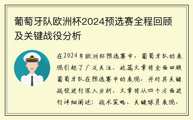 葡萄牙队欧洲杯2024预选赛全程回顾及关键战役分析
