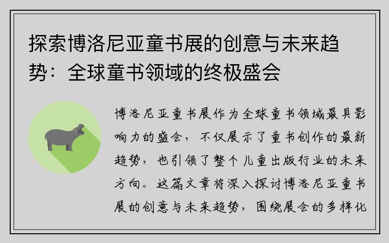 探索博洛尼亚童书展的创意与未来趋势：全球童书领域的终极盛会