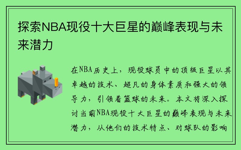 探索NBA现役十大巨星的巅峰表现与未来潜力