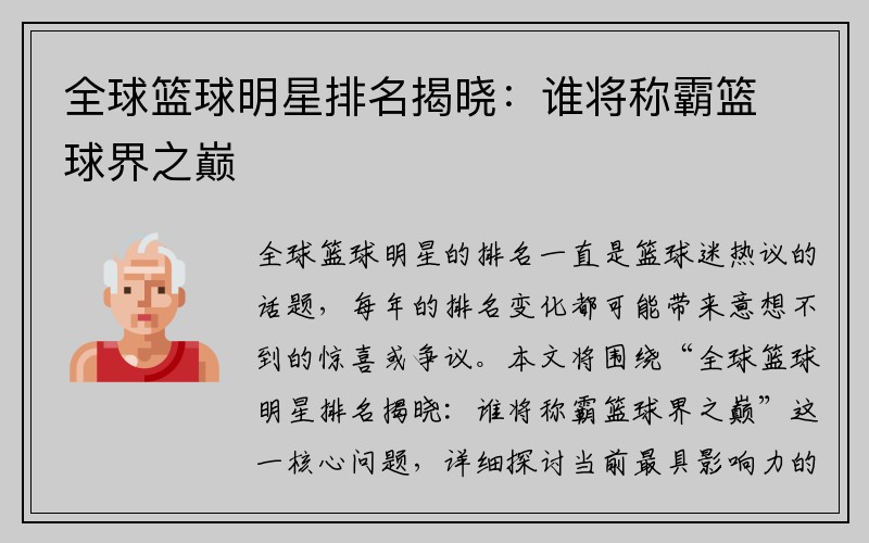 全球篮球明星排名揭晓：谁将称霸篮球界之巅