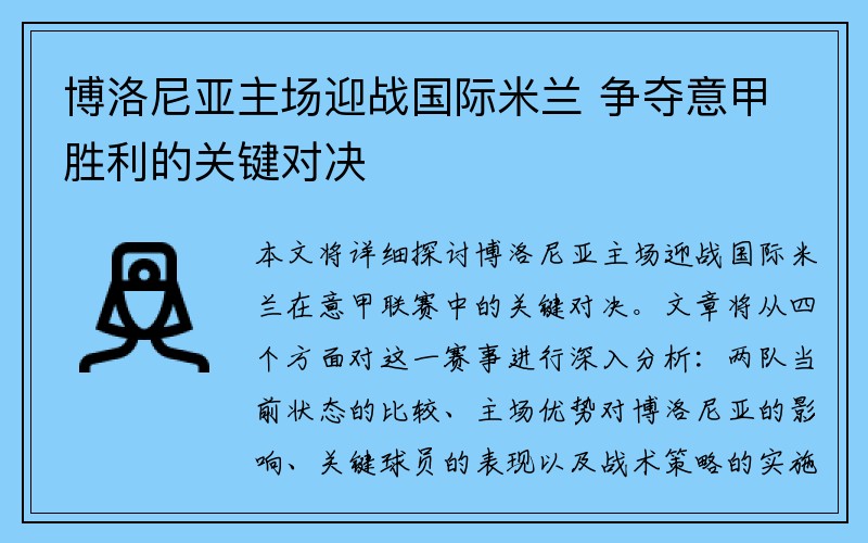 博洛尼亚主场迎战国际米兰 争夺意甲胜利的关键对决