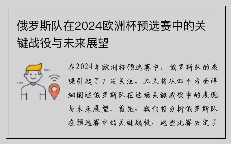 俄罗斯队在2024欧洲杯预选赛中的关键战役与未来展望