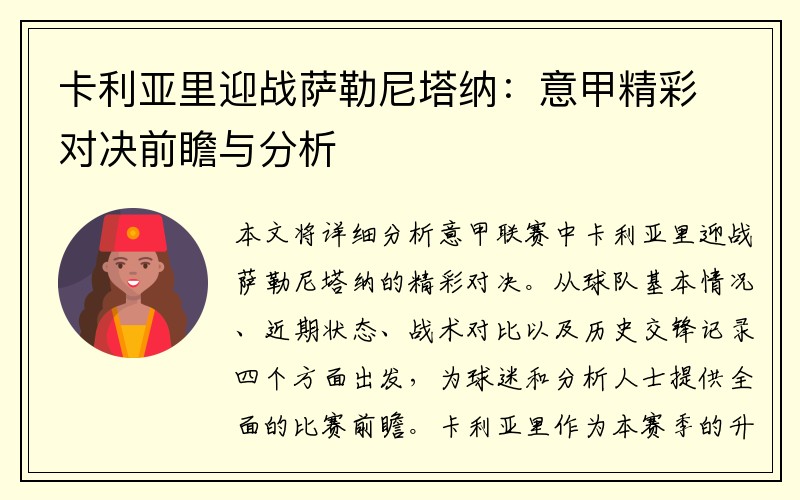 卡利亚里迎战萨勒尼塔纳：意甲精彩对决前瞻与分析