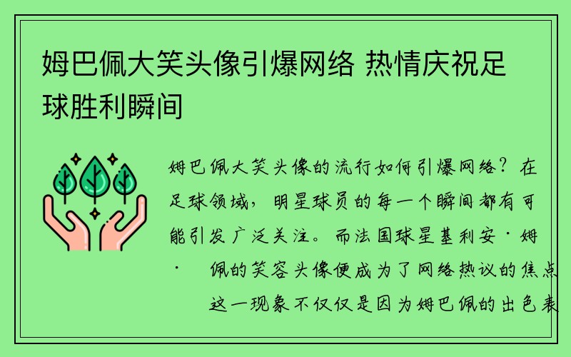 姆巴佩大笑头像引爆网络 热情庆祝足球胜利瞬间