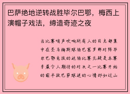 巴萨绝地逆转战胜毕尔巴鄂，梅西上演帽子戏法，缔造奇迹之夜
