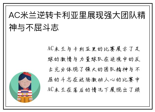 AC米兰逆转卡利亚里展现强大团队精神与不屈斗志