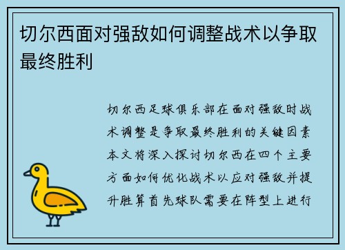 切尔西面对强敌如何调整战术以争取最终胜利