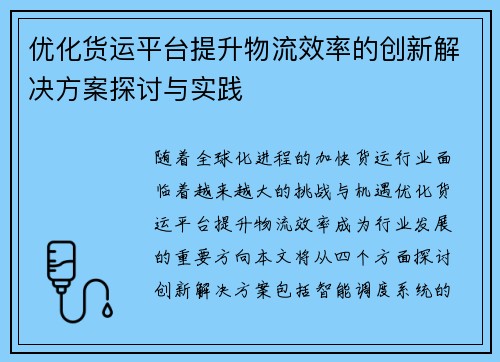 优化货运平台提升物流效率的创新解决方案探讨与实践