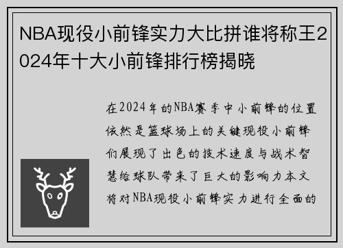 NBA现役小前锋实力大比拼谁将称王2024年十大小前锋排行榜揭晓