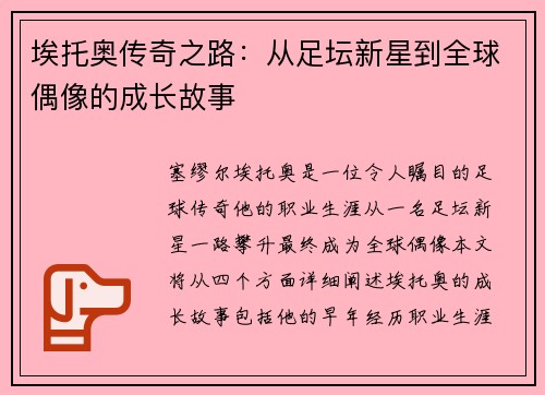 埃托奥传奇之路：从足坛新星到全球偶像的成长故事