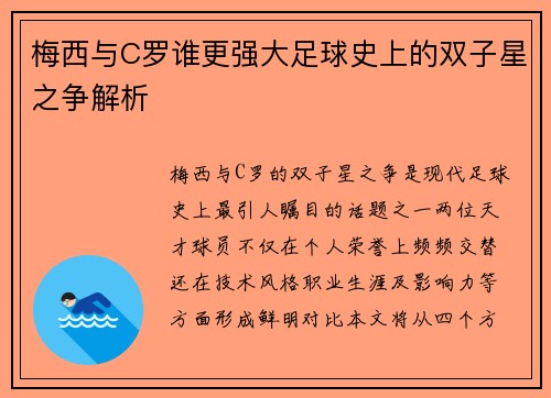 梅西与C罗谁更强大足球史上的双子星之争解析