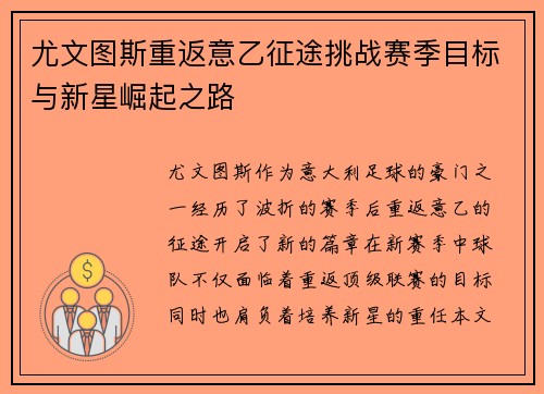 尤文图斯重返意乙征途挑战赛季目标与新星崛起之路