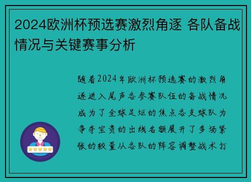 2024欧洲杯预选赛激烈角逐 各队备战情况与关键赛事分析