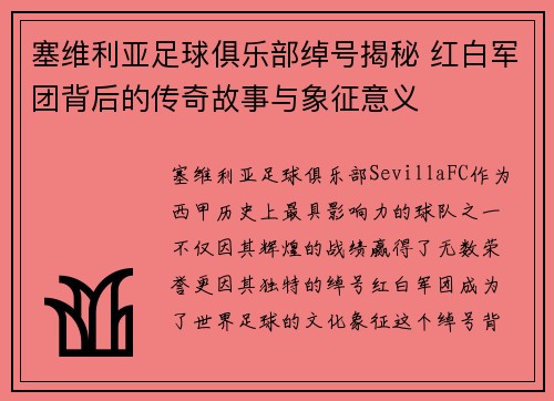 塞维利亚足球俱乐部绰号揭秘 红白军团背后的传奇故事与象征意义
