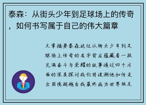 泰森：从街头少年到足球场上的传奇，如何书写属于自己的伟大篇章