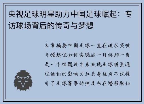 央视足球明星助力中国足球崛起：专访球场背后的传奇与梦想