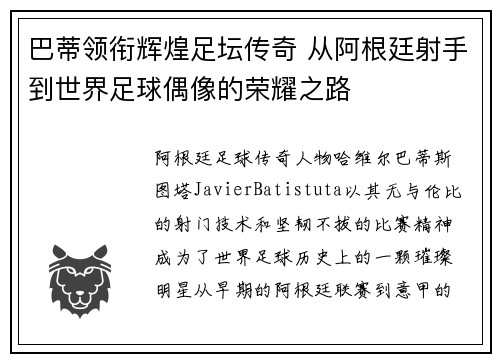 巴蒂领衔辉煌足坛传奇 从阿根廷射手到世界足球偶像的荣耀之路