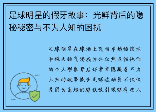 足球明星的假牙故事：光鲜背后的隐秘秘密与不为人知的困扰