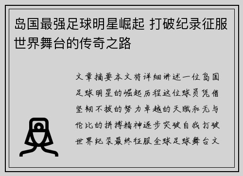 岛国最强足球明星崛起 打破纪录征服世界舞台的传奇之路