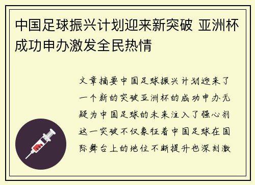 中国足球振兴计划迎来新突破 亚洲杯成功申办激发全民热情