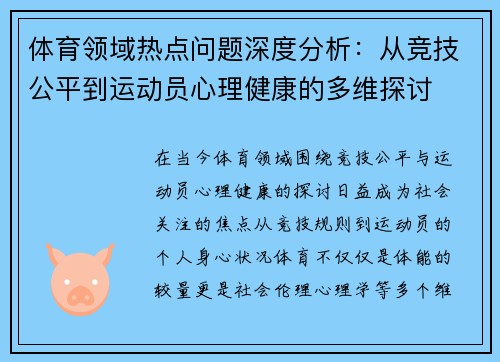 体育领域热点问题深度分析：从竞技公平到运动员心理健康的多维探讨