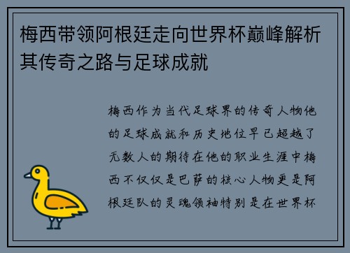 梅西带领阿根廷走向世界杯巅峰解析其传奇之路与足球成就