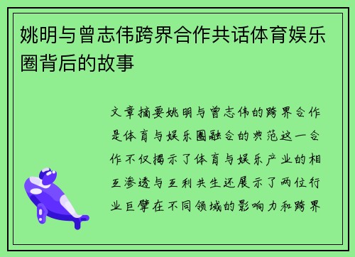 姚明与曾志伟跨界合作共话体育娱乐圈背后的故事