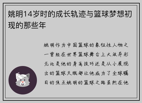 姚明14岁时的成长轨迹与篮球梦想初现的那些年