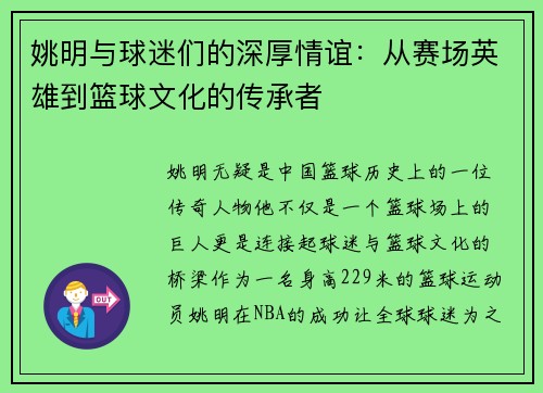 姚明与球迷们的深厚情谊：从赛场英雄到篮球文化的传承者