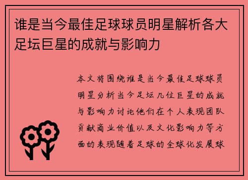谁是当今最佳足球球员明星解析各大足坛巨星的成就与影响力
