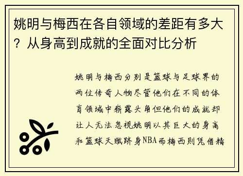 姚明与梅西在各自领域的差距有多大？从身高到成就的全面对比分析
