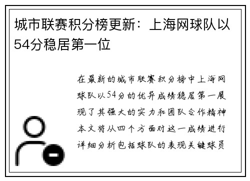城市联赛积分榜更新：上海网球队以54分稳居第一位