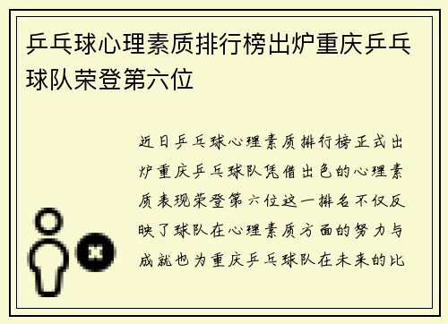 乒乓球心理素质排行榜出炉重庆乒乓球队荣登第六位