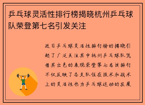 乒乓球灵活性排行榜揭晓杭州乒乓球队荣登第七名引发关注