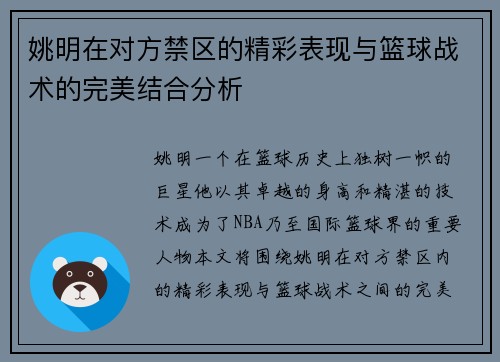 姚明在对方禁区的精彩表现与篮球战术的完美结合分析