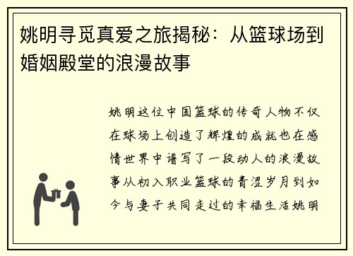 姚明寻觅真爱之旅揭秘：从篮球场到婚姻殿堂的浪漫故事