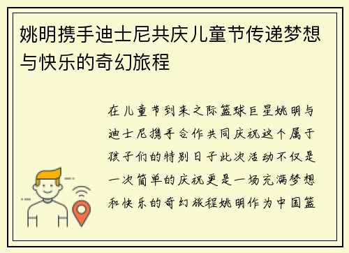 姚明携手迪士尼共庆儿童节传递梦想与快乐的奇幻旅程