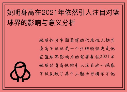 姚明身高在2021年依然引人注目对篮球界的影响与意义分析