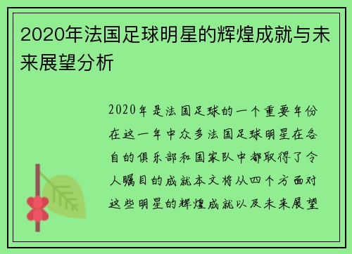 2020年法国足球明星的辉煌成就与未来展望分析