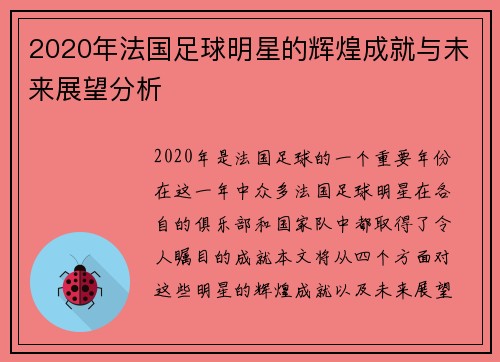 2020年法国足球明星的辉煌成就与未来展望分析