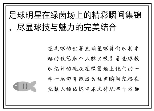 足球明星在绿茵场上的精彩瞬间集锦，尽显球技与魅力的完美结合