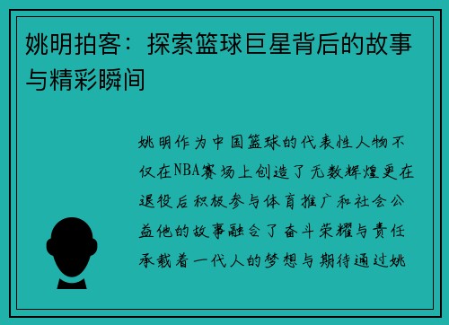 姚明拍客：探索篮球巨星背后的故事与精彩瞬间