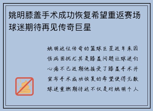 姚明膝盖手术成功恢复希望重返赛场球迷期待再见传奇巨星