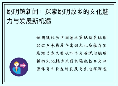 姚明镇新闻：探索姚明故乡的文化魅力与发展新机遇