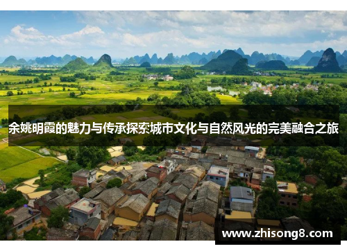 余姚明霞的魅力与传承探索城市文化与自然风光的完美融合之旅
