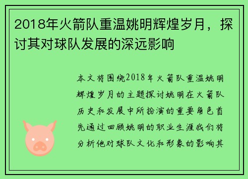 2018年火箭队重温姚明辉煌岁月，探讨其对球队发展的深远影响