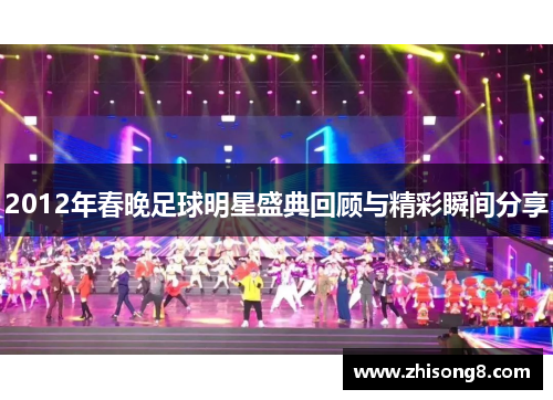 2012年春晚足球明星盛典回顾与精彩瞬间分享