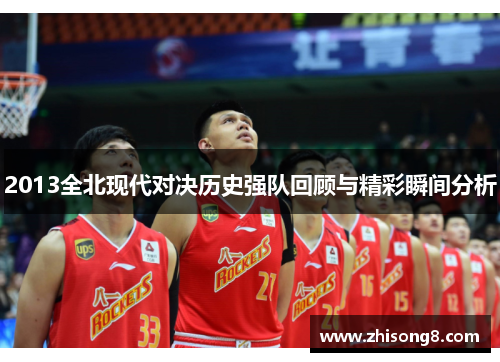 2013全北现代对决历史强队回顾与精彩瞬间分析