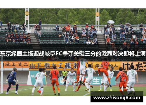 东京绿茵主场迎战岐阜FC争夺关键三分的激烈对决即将上演