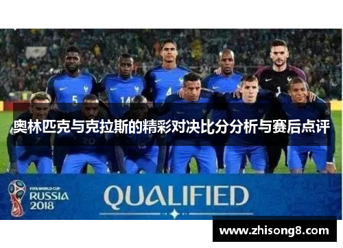 奥林匹克与克拉斯的精彩对决比分分析与赛后点评